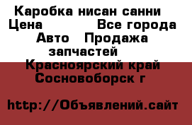 Каробка нисан санни › Цена ­ 2 000 - Все города Авто » Продажа запчастей   . Красноярский край,Сосновоборск г.